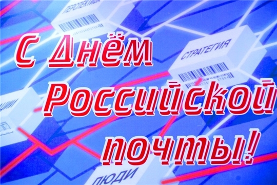 Поздравление главы Батыревского района М.Петрова и главы администрации Батыревского района Р.Селиванова с Днем российской почты