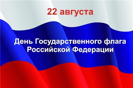 Поздравление главы Батыревского района М.Петрова и главы администрации Батыревского района Р.Селиванова с Днем Государственного флага Российской Федерации