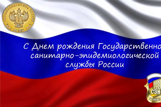 Поздравление главы администрации Батыревского района Р.Селиванова с Днем работников санитарно-эпидемиологической службы России