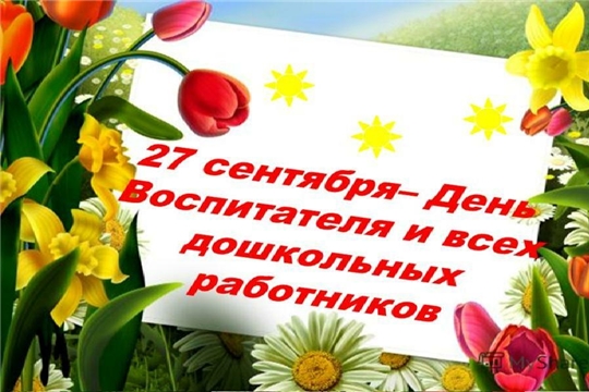 Поздравление главы Батыревского района Н.Тинюкова и и.о. главы администрации Батыревского района С.Черновой с Днем воспитателя и всех дошкольных работников в России