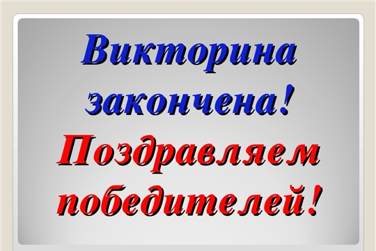 Итоги районной краеведческой онлайн-викторины  «Знатоки родного края»