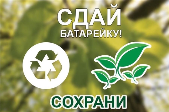 Экологическая акция «Сдай батарейку! Сохрани здоровье земли!»