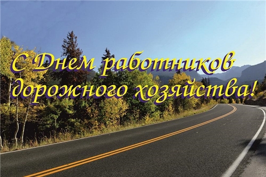 Поздравление главы Батыревского района Н.Тинюкова и И.о.главы администрации Батыревского С.Черновой с Днем работников дорожного хозяйства в России