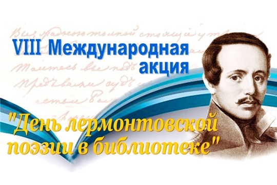 Библиотеки района - участники VIII Международной акции «День лермонтовской поэзии в библиотеке»