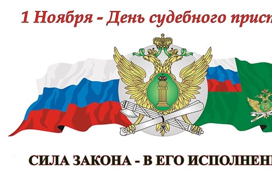 Поздравление главы Батыревского района Н.Тинюкова и главы администрации Батыревского Р.Селиванова с Днем судебного пристава России