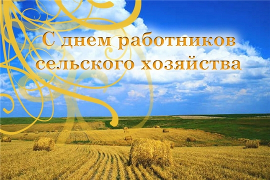 Поздравление главы Батыревского района Н.Тинюкова и главы администрации Батыревского района Р.Селиванова с Днем работника сельского хозяйства и перерабатывающей промышленности