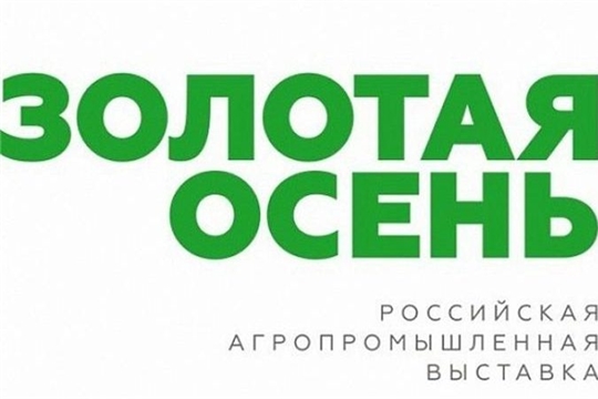 Батыревский район удостоился серебряной медали 22-й Российской агропромышленной выставки «Золотая осень - 2020» в сфере комплексного развития сельских территорий