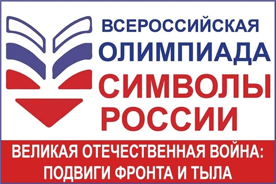 Итоги районного этапа Всероссийской Олимпиады «Символы России. Великая Отечественная война: подвиги фронта и тыла»