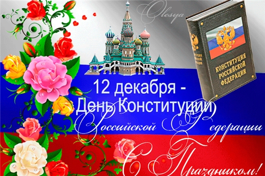 В День Конституции - регистрация рождения новых граждан Российской Федерации