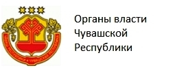 Органы Власти Чувашской Республики