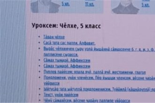 Школьники Чебоксарского района с 6 апреля будут обучаться дистанционно