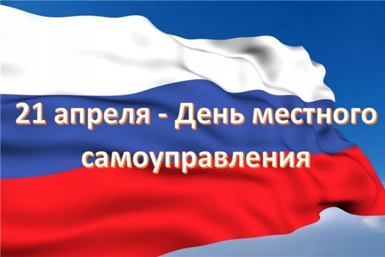 Поздравление руководства Чебоксарского района с Днем местного самоуправления
