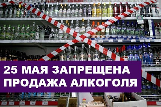«В День последнего звонка на территории Чебоксарского района запрещена розничная продажа алкогольной продукции»