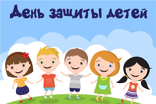 1 июня в Чебоксарском районе пройдут праздничные мероприятия, приуроченные к Международному Дню защиты детей