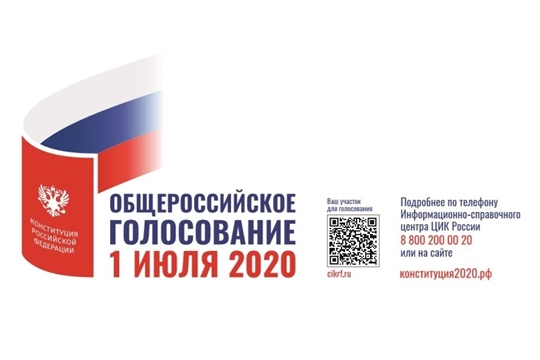 1 июля состоится общероссийское голосование по вопросу внесения поправок в Конституцию Российской Федерации