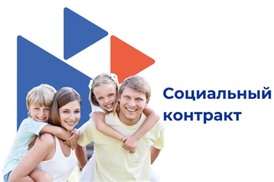 Оказание государственной социальной помощи на основании социального контракта в Чебоксарском районе