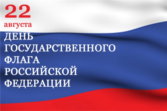 Поздравление с Днём государственного флага Российской Федерации