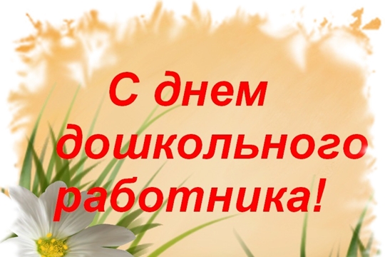 С Днем воспитателя и всех дошкольных работников