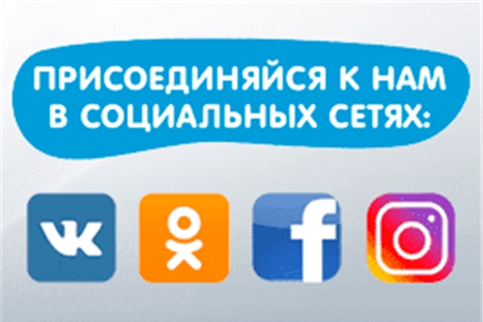 Администрация Чебоксарского района в социальных сетях – присоединяйтесь!