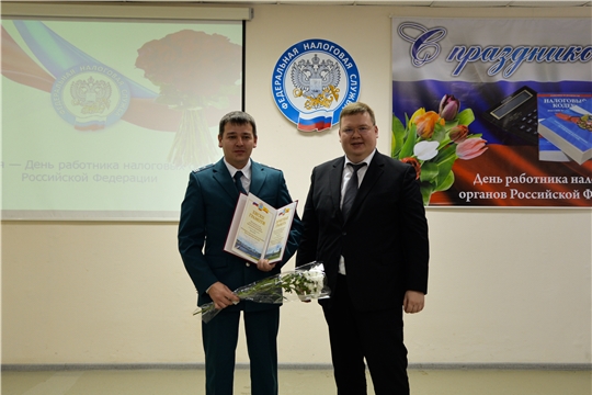 Олег Кортунов поздравил Инспекцию Федеральной налоговой службы по городу Чебоксары