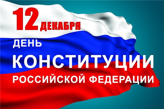 Стартовали конкурсы, посвященные Дню Конституции России