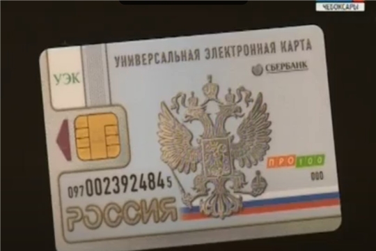 В Чувашии прекратили выдачу универсальных электронных карт (ГТРК "Чувашия")