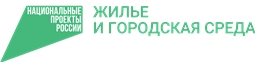 Национальный проект "Жилье и городская среда"