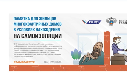 Минстрой России и ОНФ разработали памятку для жителей в условиях нахождения на самоизоляции