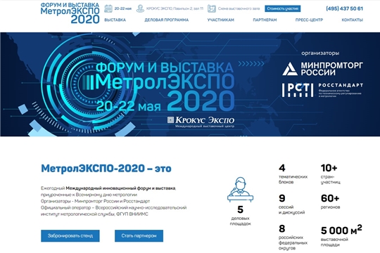 Открыта интернет-площадка форума и выставки МетролЭкспо-2020