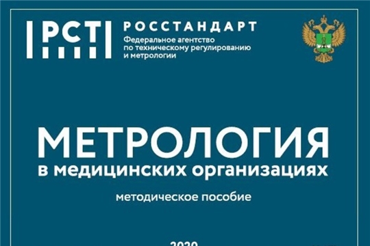 Росстандарт разработал методичку по метрологии для медучреждений