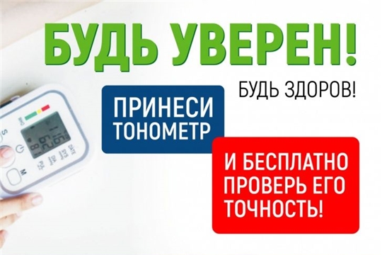 Росстандарт проводит социальную акцию по проверке точности тонометров