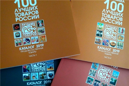 Вниманию победителей Конкурса "100 лучших товаров России" 2019 года