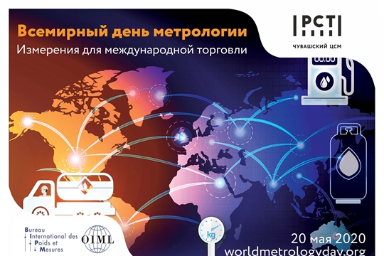 Всемирный день метрологии - «Измерения для глобальной торговли»
