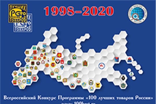 Определены победители регионального этапа Всероссийского конкурса Программы «100 лучших товаров России» 2020 года