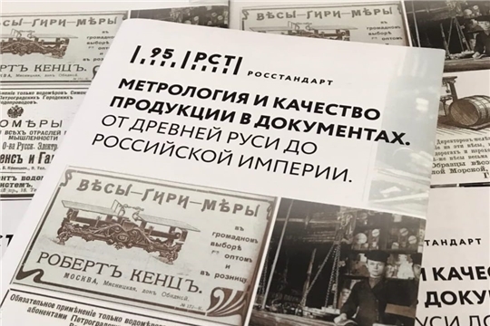 Издан сборник «Метрология и качество продукции в документах. От древней Руси до Российской Империи»