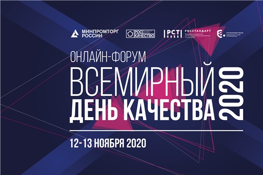 Форум «Всемирный день качества – 2020»