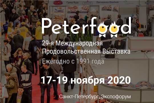 Товаропроизводители Чувашии приглашаются на ХХIX Международную продовольственную выставку «ПЕТЕРФУД-2020»