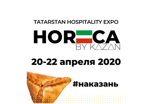 В апреле состоится выставка Tatarstan Hospitality Expo. Horeca by Kazan 2020