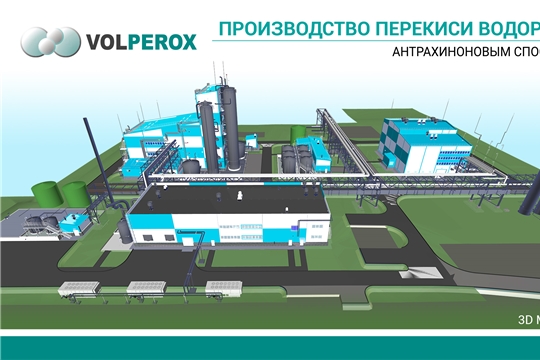 В Новочебоксарске реализуется проект строительства новейшего производства перекиси водорода