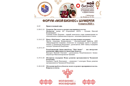 Форум «Мой бизнес» в городе Шумерля Чувашской Республики