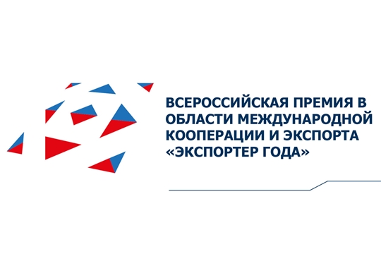 Всероссийская премия в области международной кооперации и экспорта «Экспортер года»