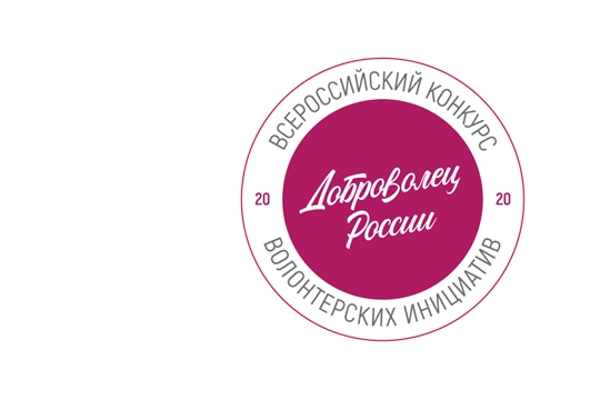 Стартовал всероссийский конкурс «Доброволец России-2020»