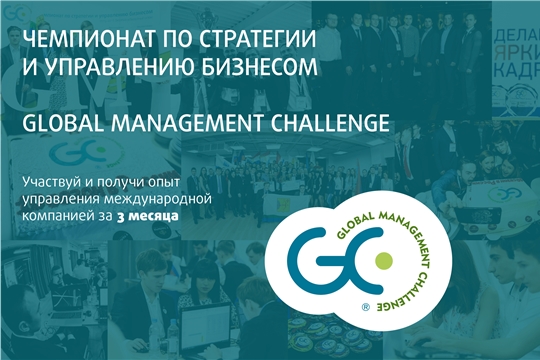 Команда из Чувашии вышла в полуфинал чемпионата Global Management Challenge