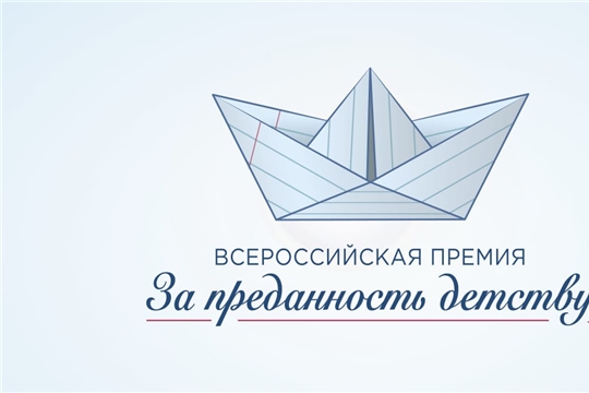 Чебоксарский электроаппаратный завод выдвинут на соискание Всероссийской общественной премии «За преданность детству»
