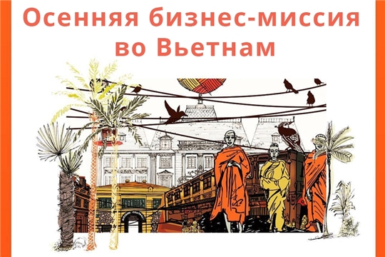 Приглашаем экспортеров принять участие в виртуальной бизнес-миссии во Вьетнам