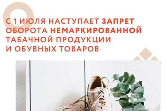 Вниманию руководителей организаций торговли, участников оборота табачной продукции и обувных товаров!