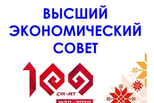 24 июня состоится заседание Высшего экономического совета Чувашской Республики