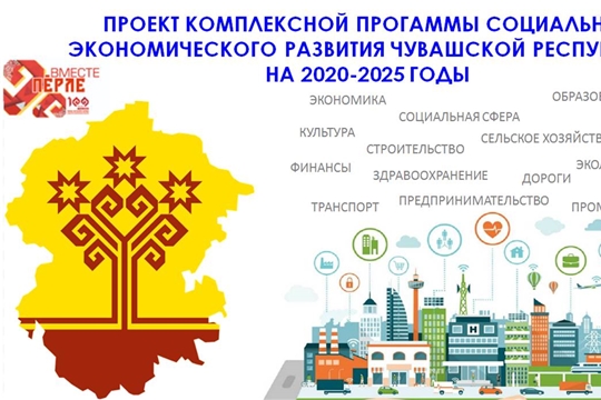 Предлагаем ознакомиться с проектом Комплексной программы социально-экономического развития Чувашской Республики на 2020-2025 годы
