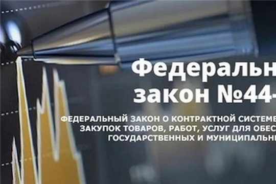 Вниманию заказчиков! Вступили в силу положения о порядке согласования заключения контракта у единственного поставщика (подрядчика, исполнителя)