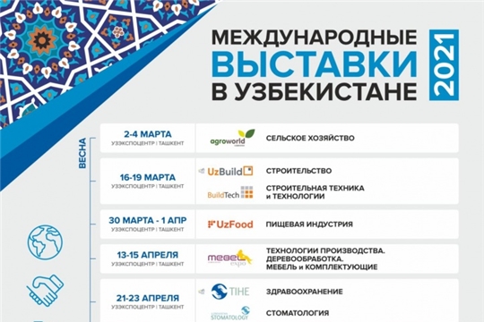 Календарь Международных выставок, бизнес событий и мероприятий, запланированных на 2021 год в Республике Узбекистан